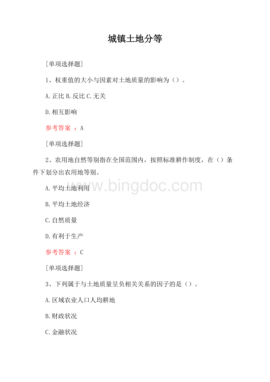 城镇土地分等试题Word下载.docx_第1页