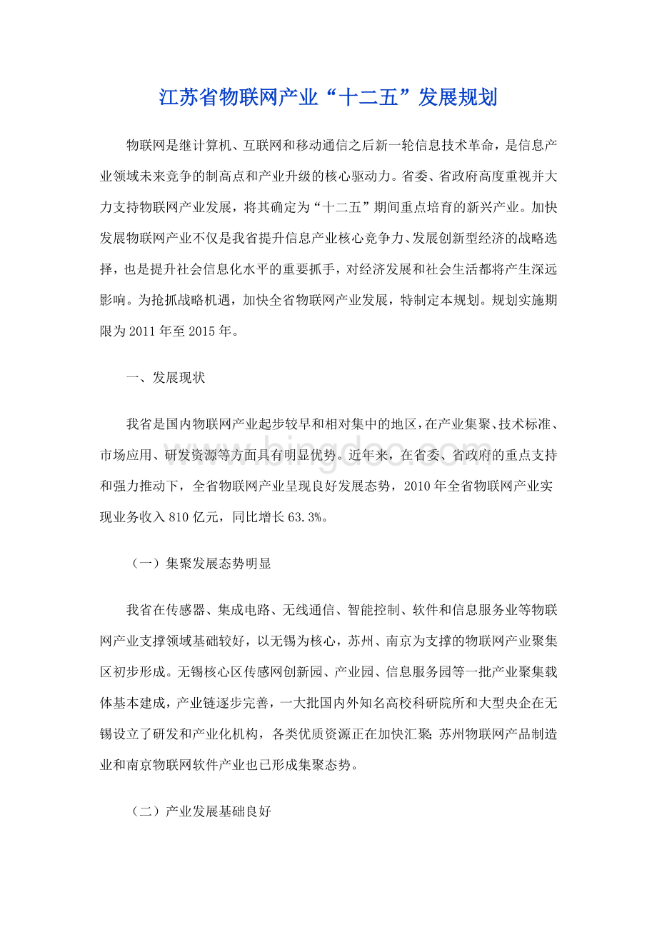 江苏省物联网产业“十二五”发展规划Word文档格式.docx_第1页