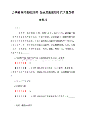 公共营养师基础知识-食品卫生基础考试真题及答案解析(二).docx