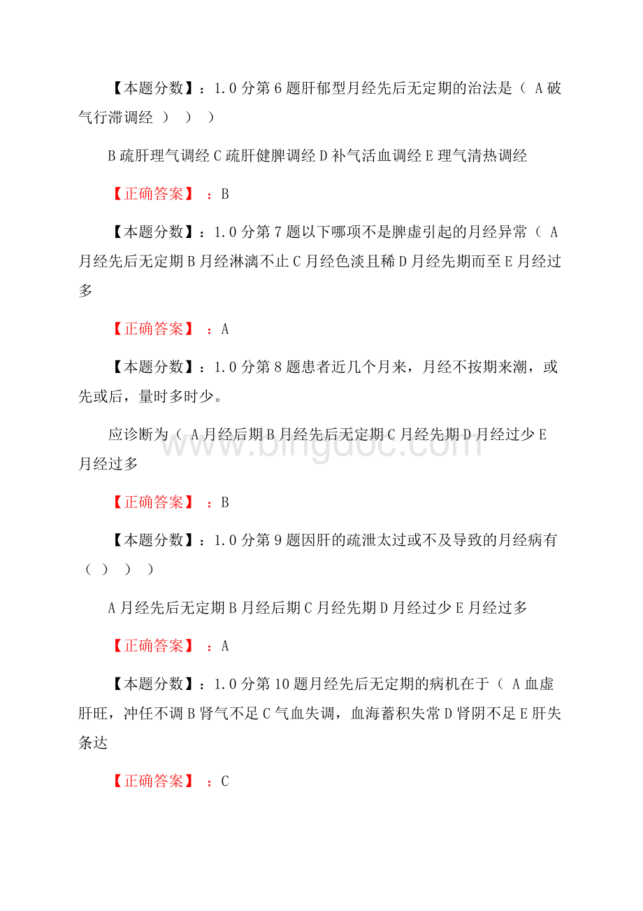 月经病-月经先后无定期考试试题Word格式.docx_第2页