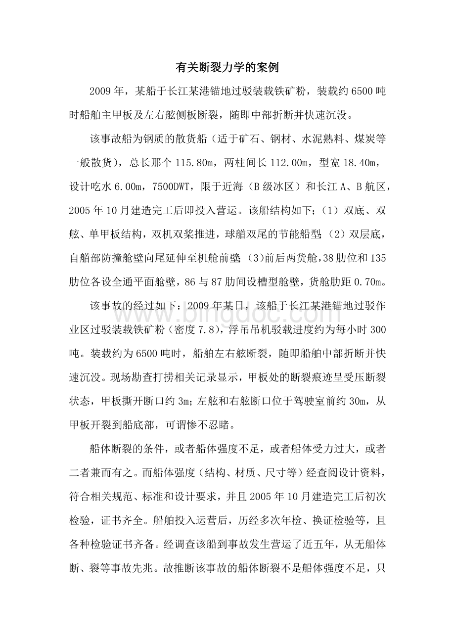 断裂案例Word文件下载.docx_第1页