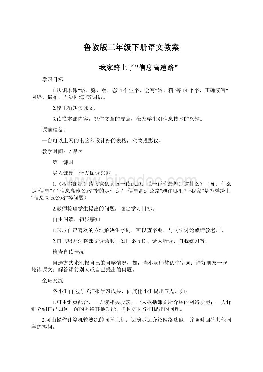 鲁教版三年级下册语文教案Word文档格式.docx