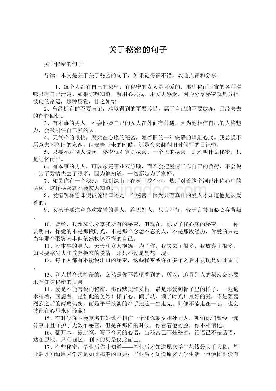 关于秘密的句子Word文档下载推荐.docx_第1页