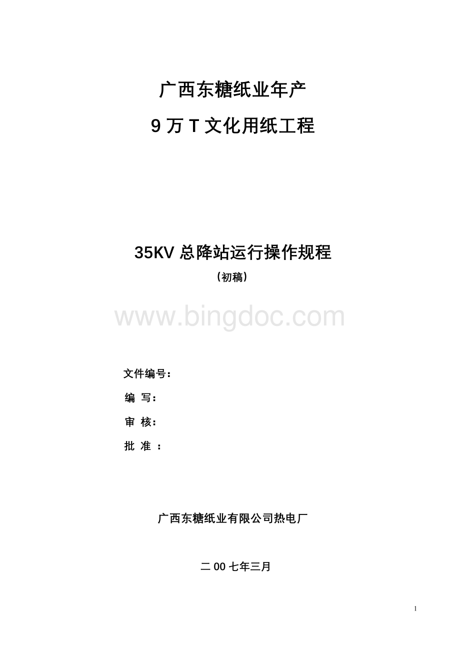 广西来宾东糖纸业35KV总降站现场运行规程.doc_第1页