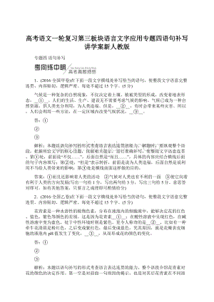 高考语文一轮复习第三板块语言文字应用专题四语句补写讲学案新人教版Word文档下载推荐.docx