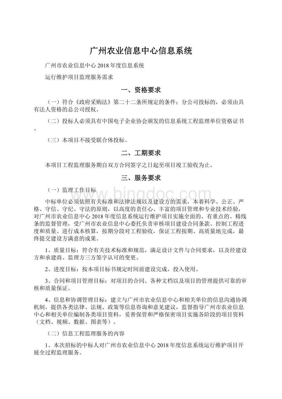 广州农业信息中心信息系统Word格式文档下载.docx_第1页