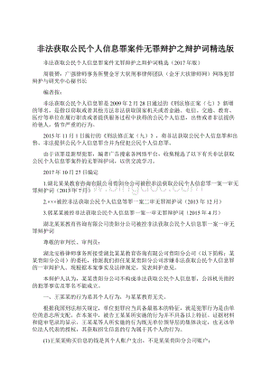 非法获取公民个人信息罪案件无罪辩护之辩护词精选版Word文档下载推荐.docx