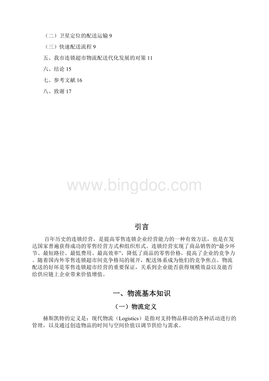 连锁超市配送问题Word格式文档下载.docx_第2页