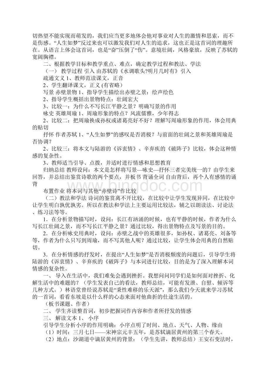 高中语文必修《念奴娇赤壁怀古》说课稿范文讲评稿.docx_第2页