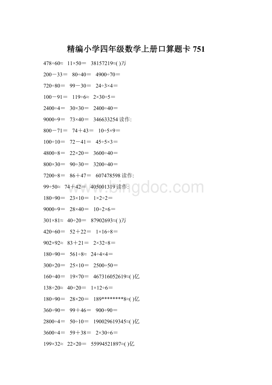 精编小学四年级数学上册口算题卡751Word下载.docx