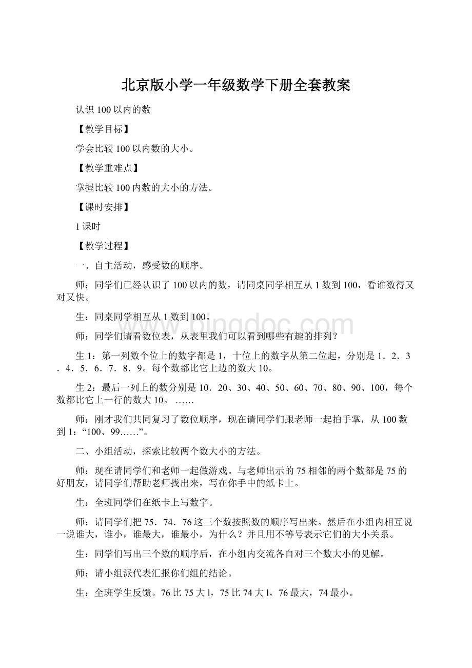 北京版小学一年级数学下册全套教案.docx_第1页