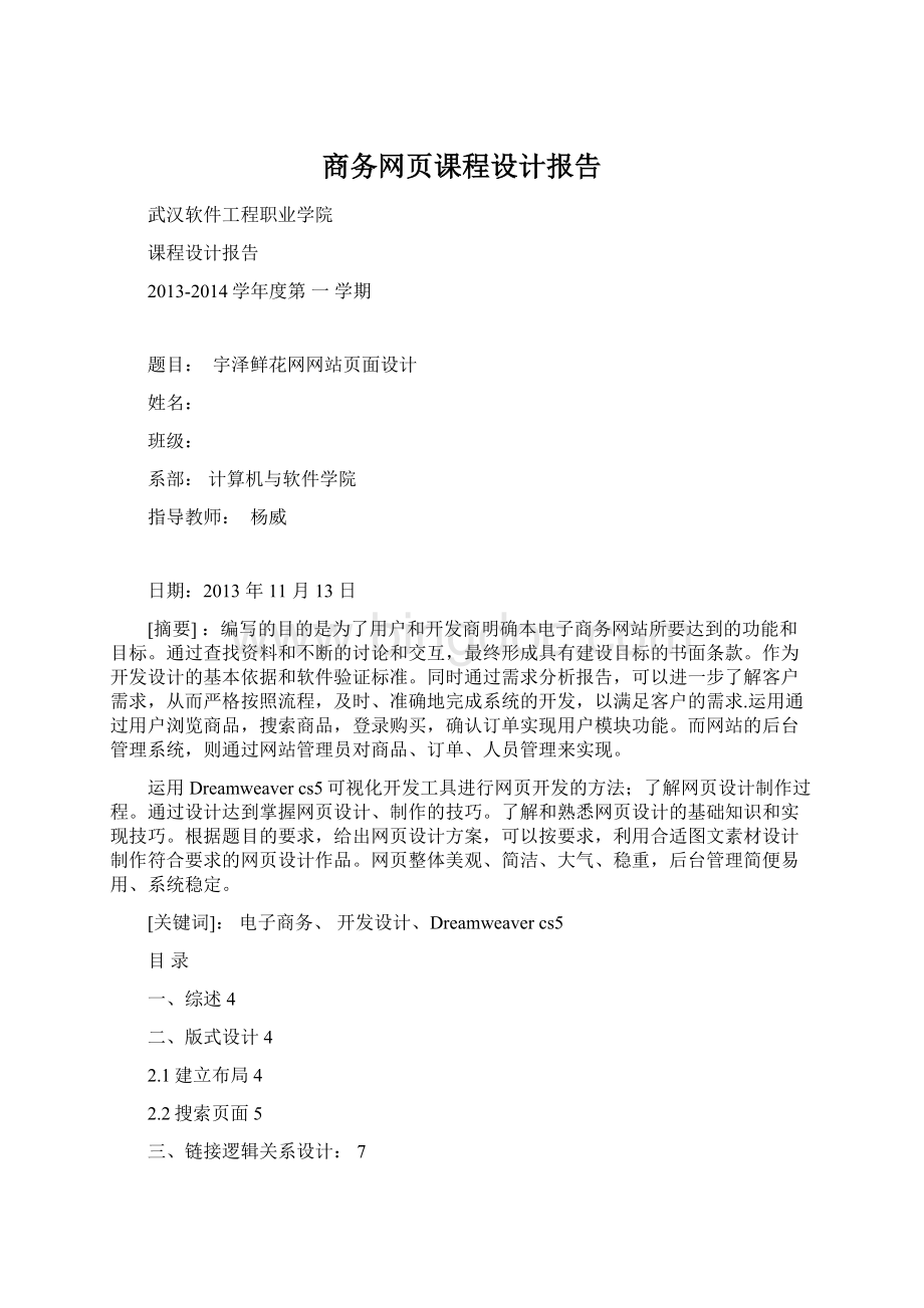 商务网页课程设计报告Word下载.docx