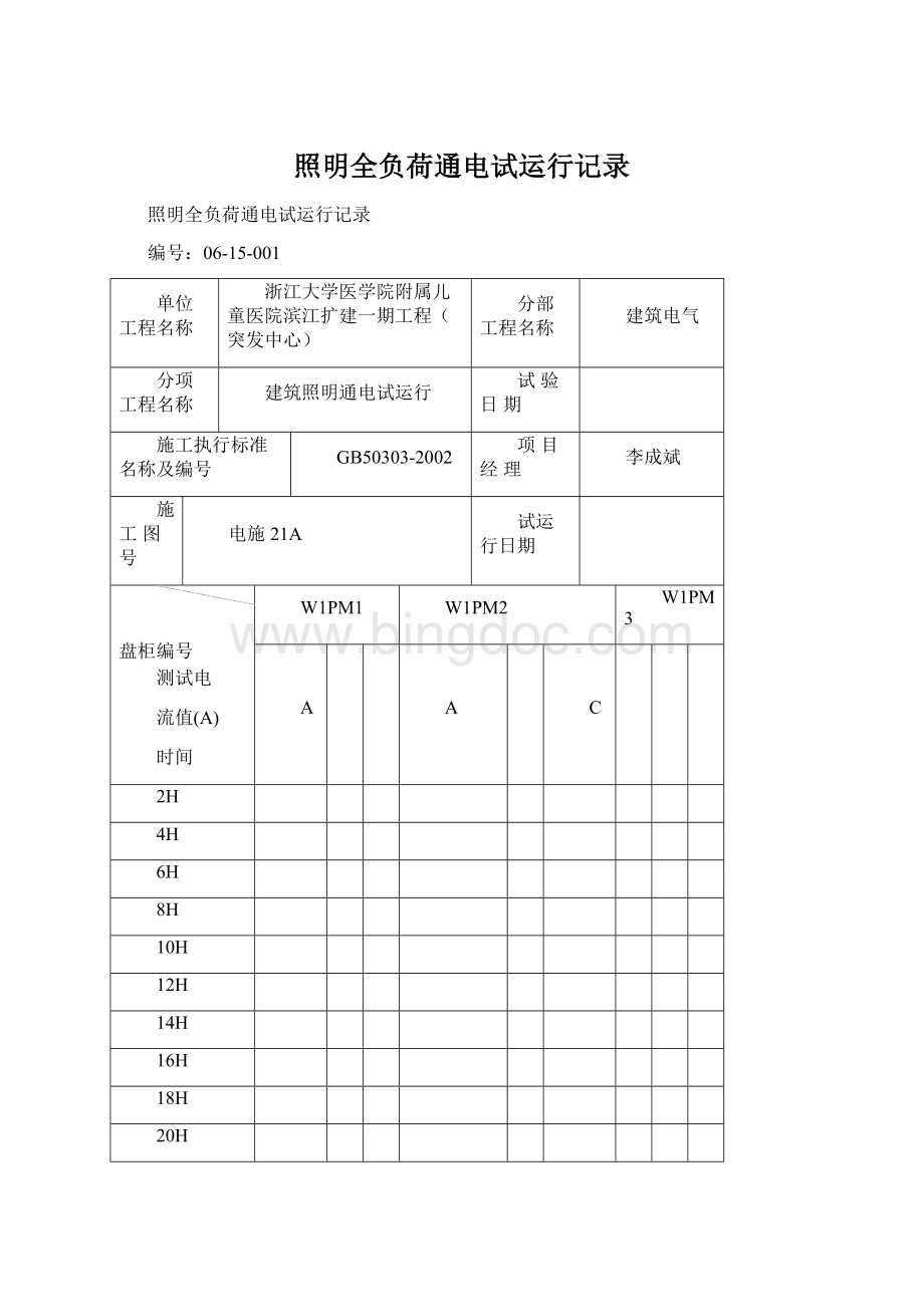 照明全负荷通电试运行记录.docx_第1页