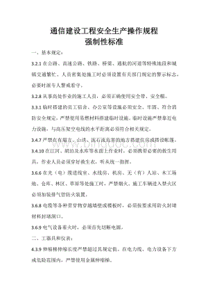 通信建设工程安全生产操作规程强制性标准.docx