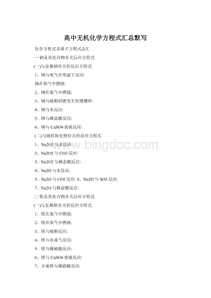 高中无机化学方程式汇总默写Word文件下载.docx