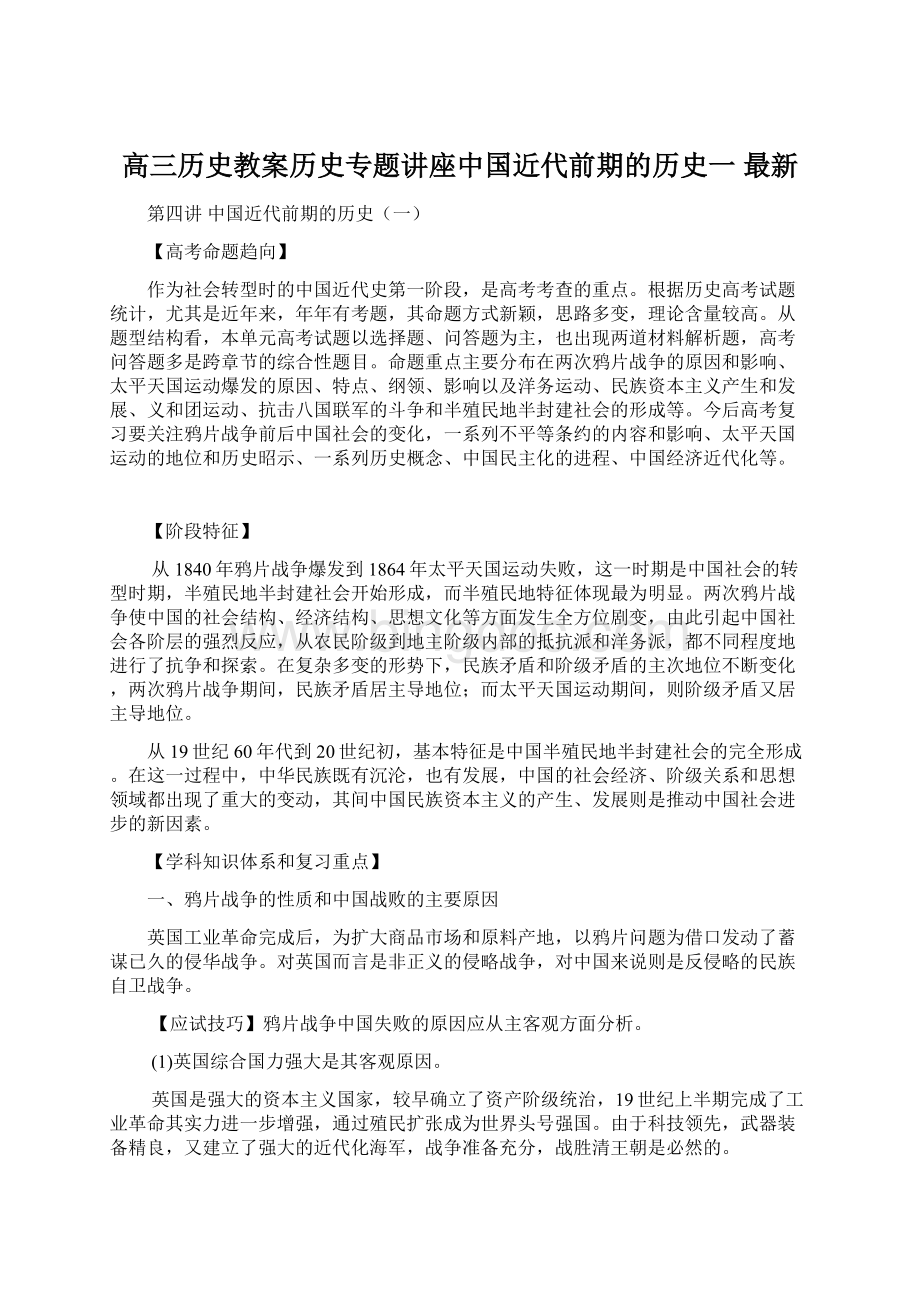 高三历史教案历史专题讲座中国近代前期的历史一 最新.docx_第1页