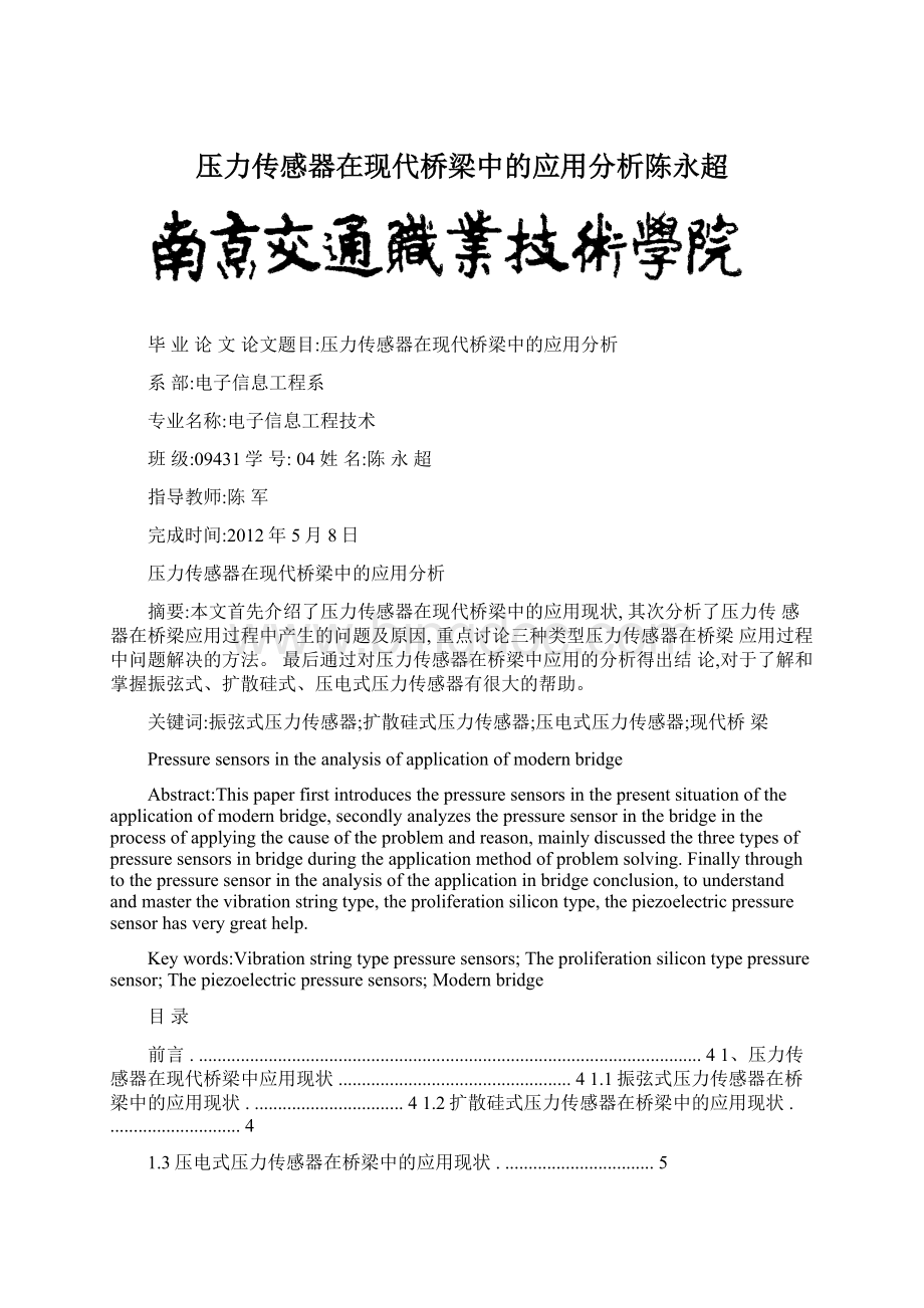 压力传感器在现代桥梁中的应用分析陈永超.docx