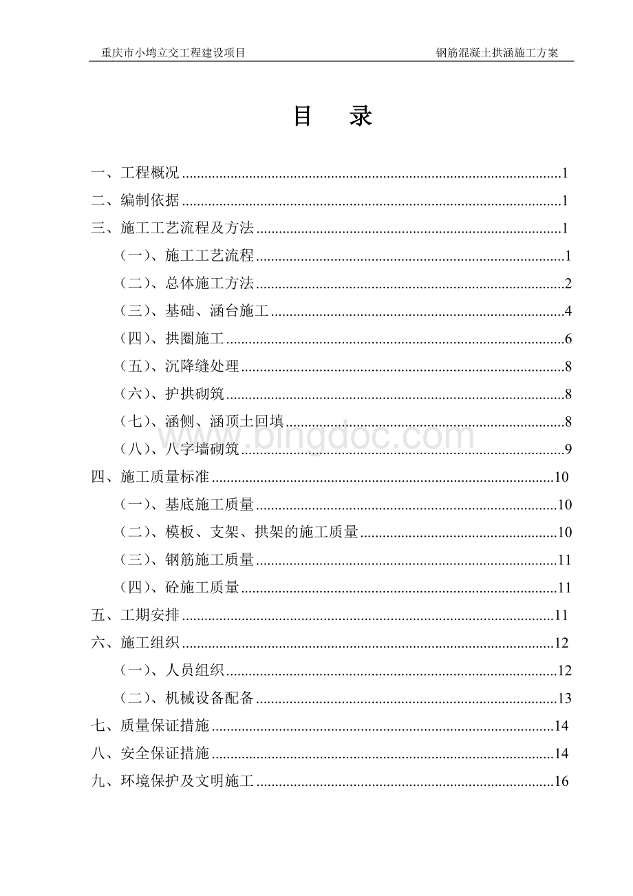 钢筋混凝土拱涵施工方案Word文档格式.doc_第2页