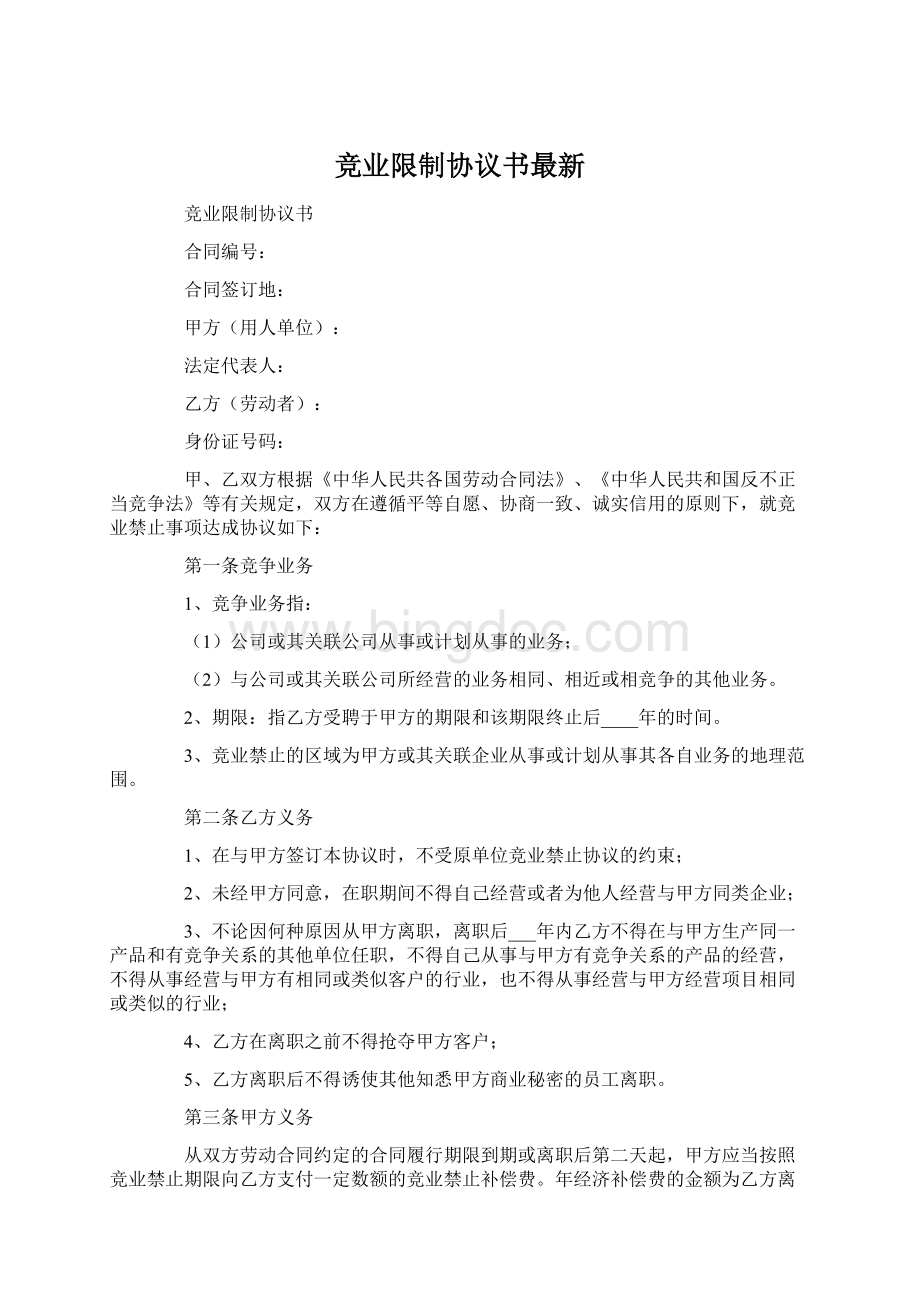 竞业限制协议书最新.docx