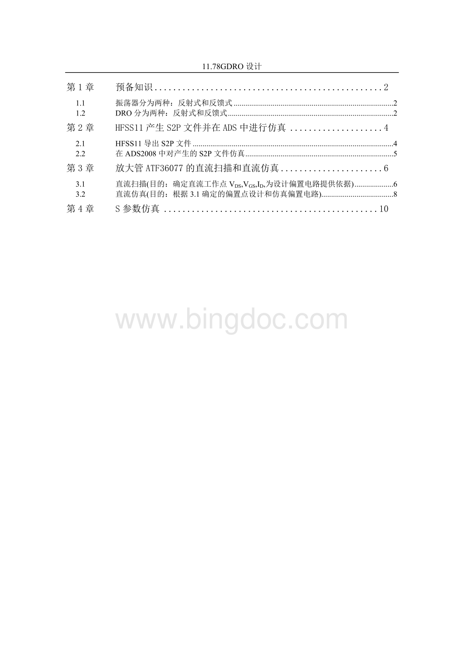 振荡器DRO的HFSS和ADS联合仿真总结.doc