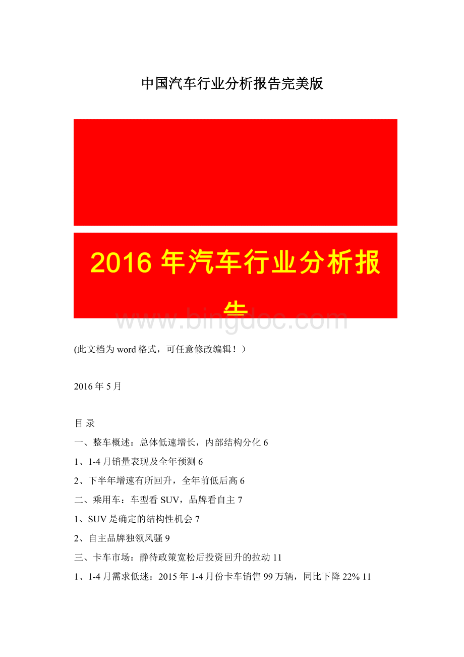 中国汽车行业分析报告完美版Word格式文档下载.docx