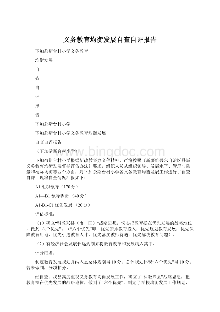 义务教育均衡发展自查自评报告.docx_第1页