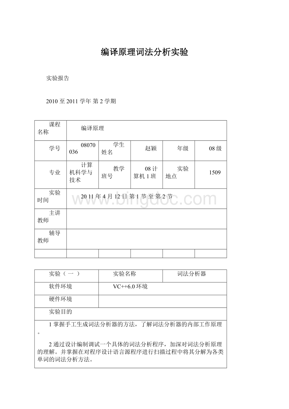 编译原理词法分析实验.docx_第1页