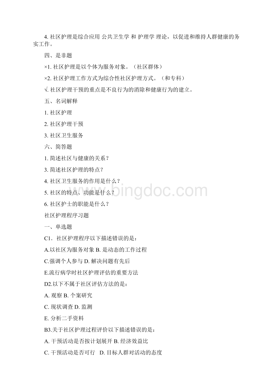 社区护理练习题有答案Word格式.docx_第3页