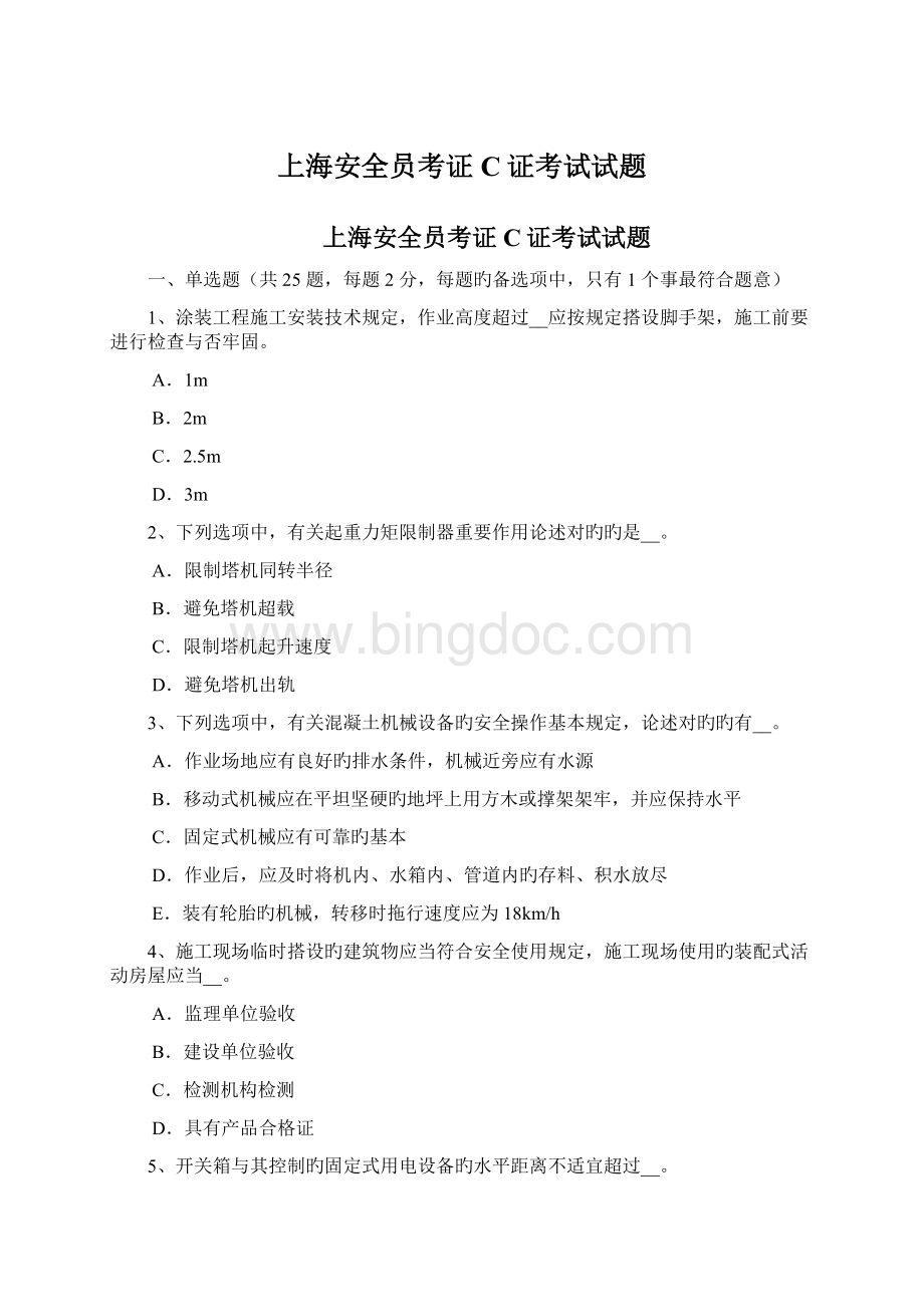上海安全员考证C证考试试题.docx_第1页