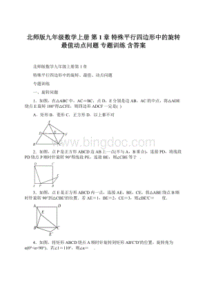 北师版九年级数学上册第1章 特殊平行四边形中的旋转最值动点问题专题训练含答案Word文档格式.docx