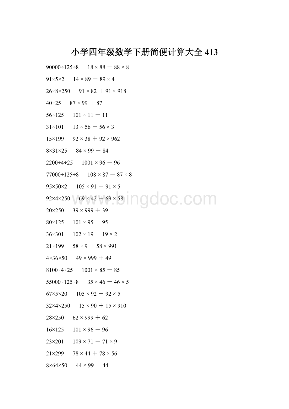 小学四年级数学下册简便计算大全 413.docx_第1页