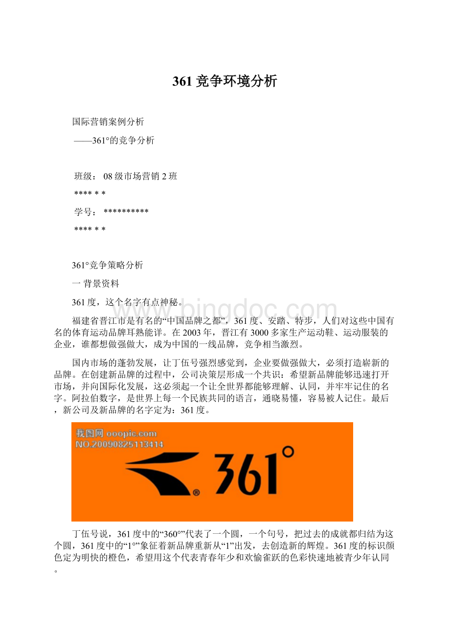 361竞争环境分析Word文档格式.docx