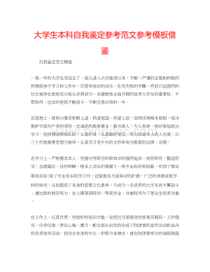 2023大学生本科自我鉴定参考范文参考模板借鉴.docx