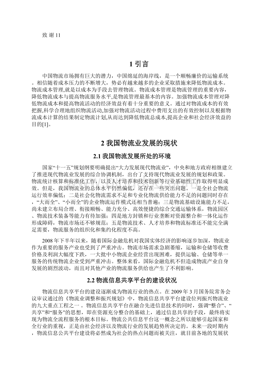 中国物流发展中存在的问题及解决对策Word下载.docx_第3页
