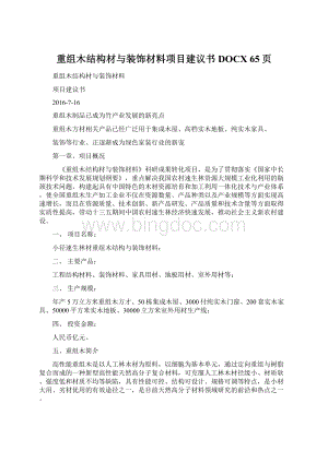 重组木结构材与装饰材料项目建议书DOCX 65页.docx