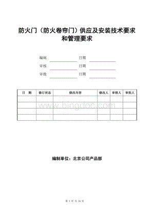 防火门(防火卷帘门)技术要求和管理要求Word下载.doc