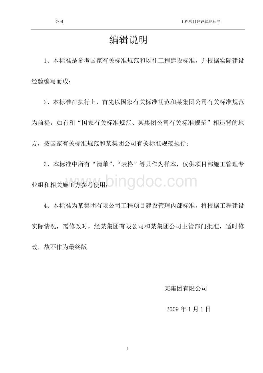 某化工集团公司工程项目建设管理标准Word文件下载.doc_第2页