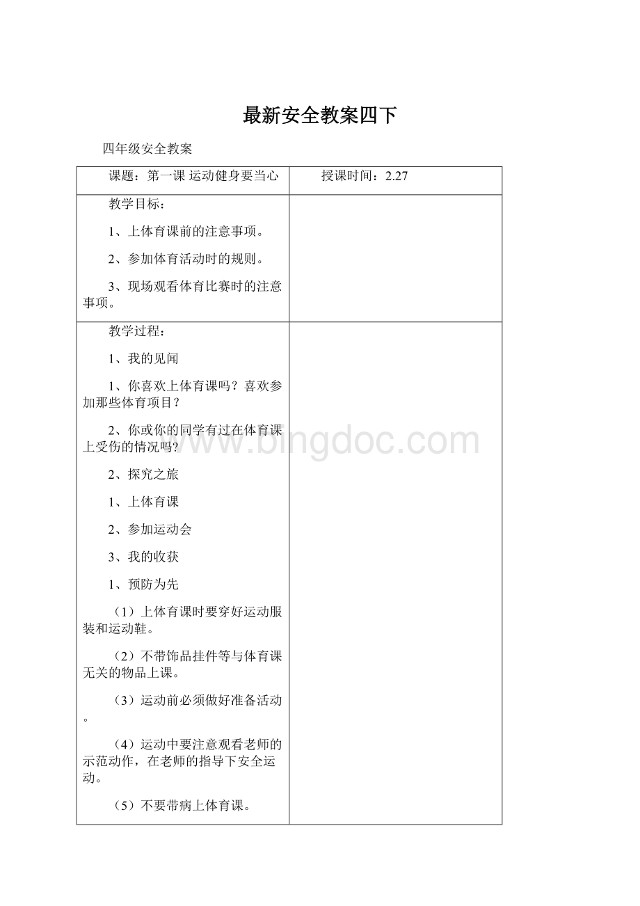 最新安全教案四下Word下载.docx