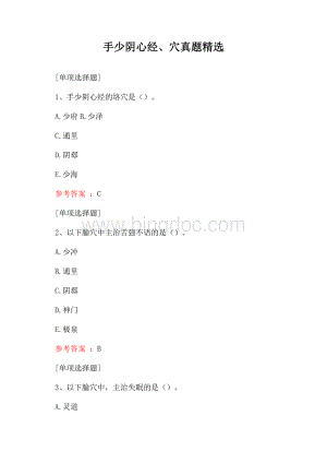 手少阴心经、穴真题精选Word格式文档下载.docx