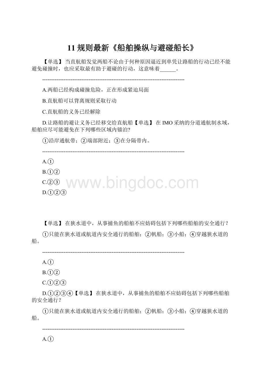 11规则最新《船舶操纵与避碰船长》Word文件下载.docx