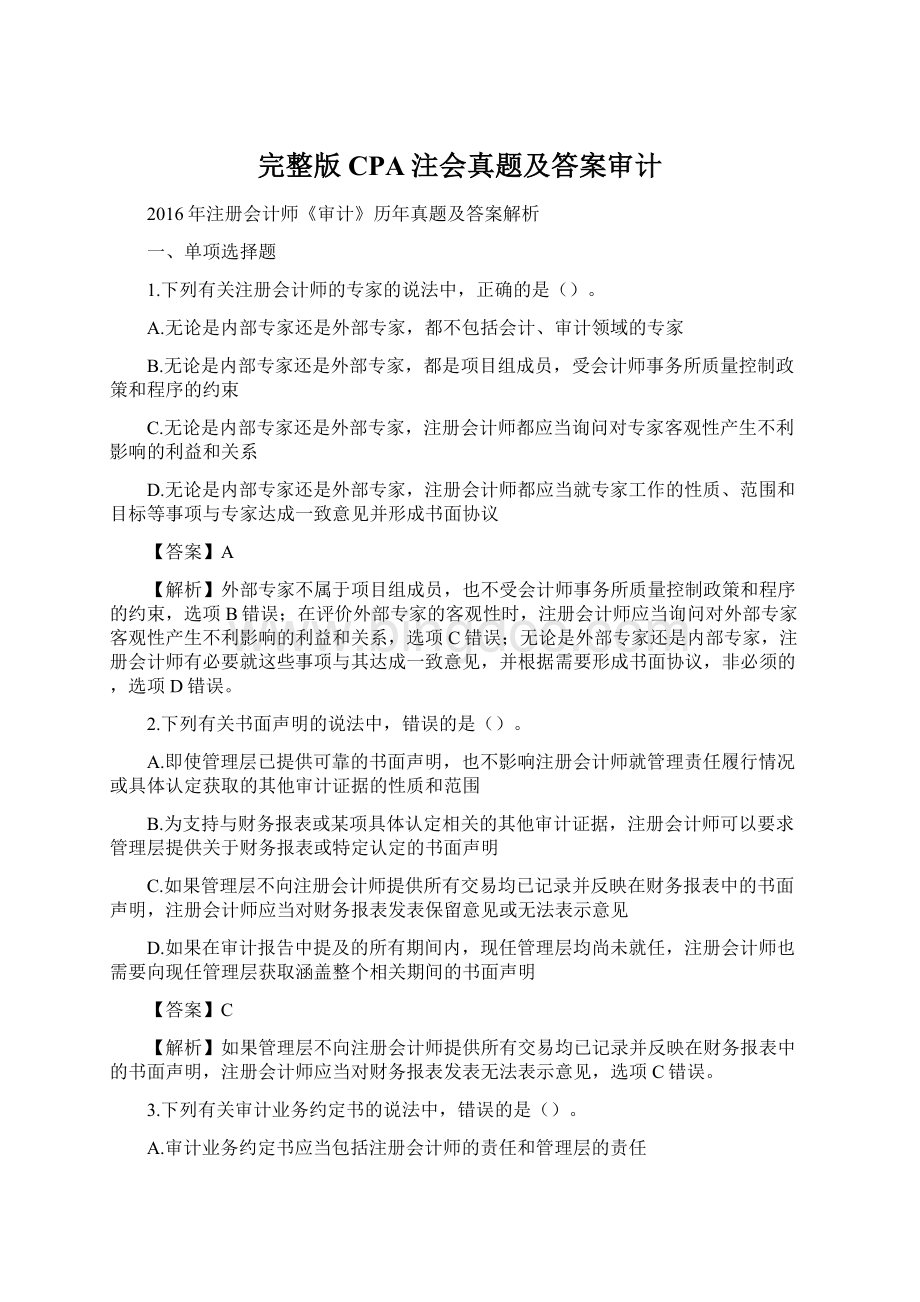 完整版CPA注会真题及答案审计.docx