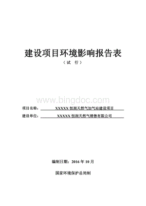 2016年天然气加气站建设项目报告表.doc