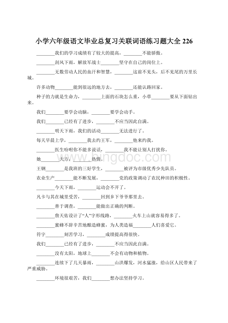 小学六年级语文毕业总复习关联词语练习题大全226Word文档格式.docx