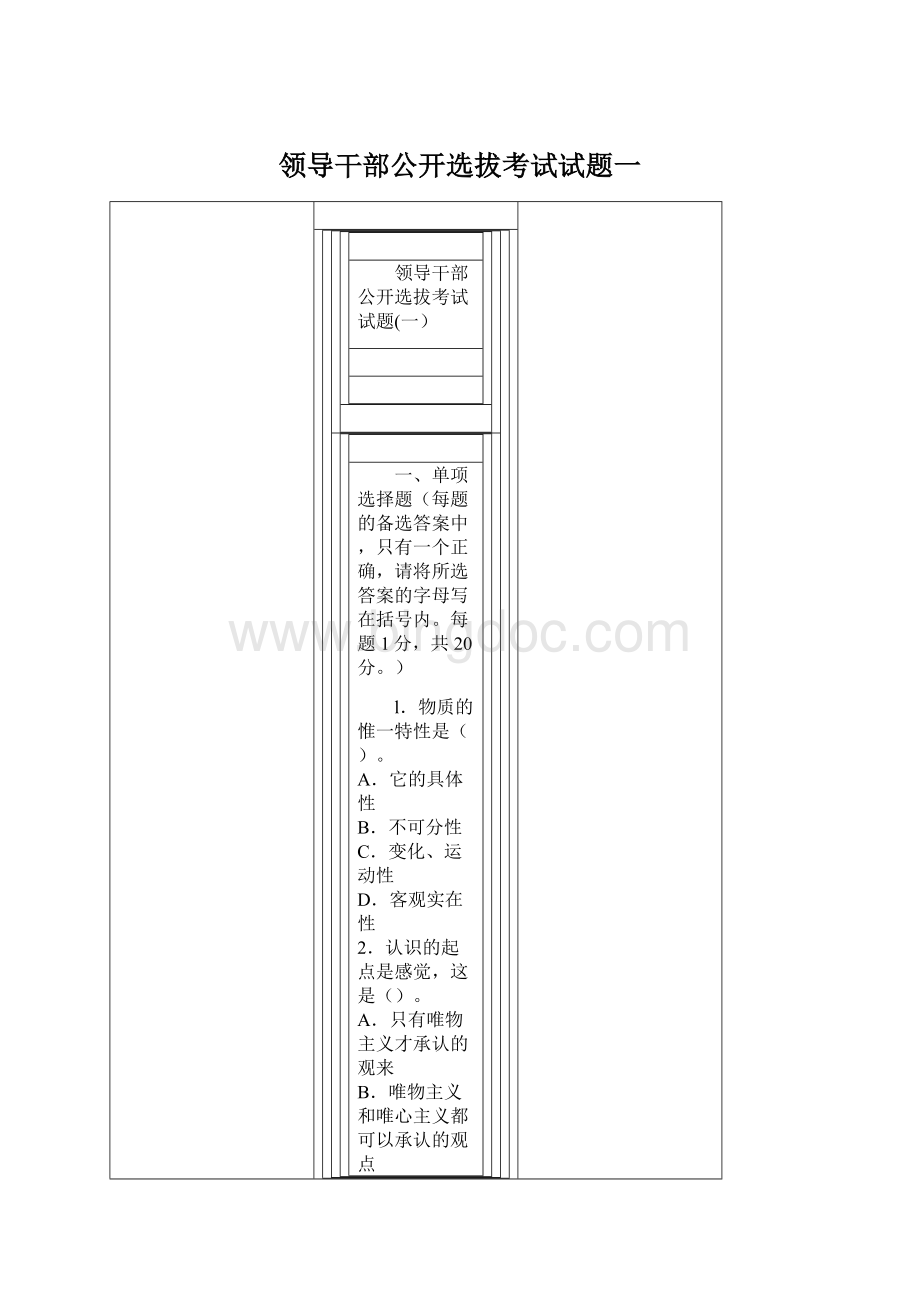 领导干部公开选拔考试试题一.docx