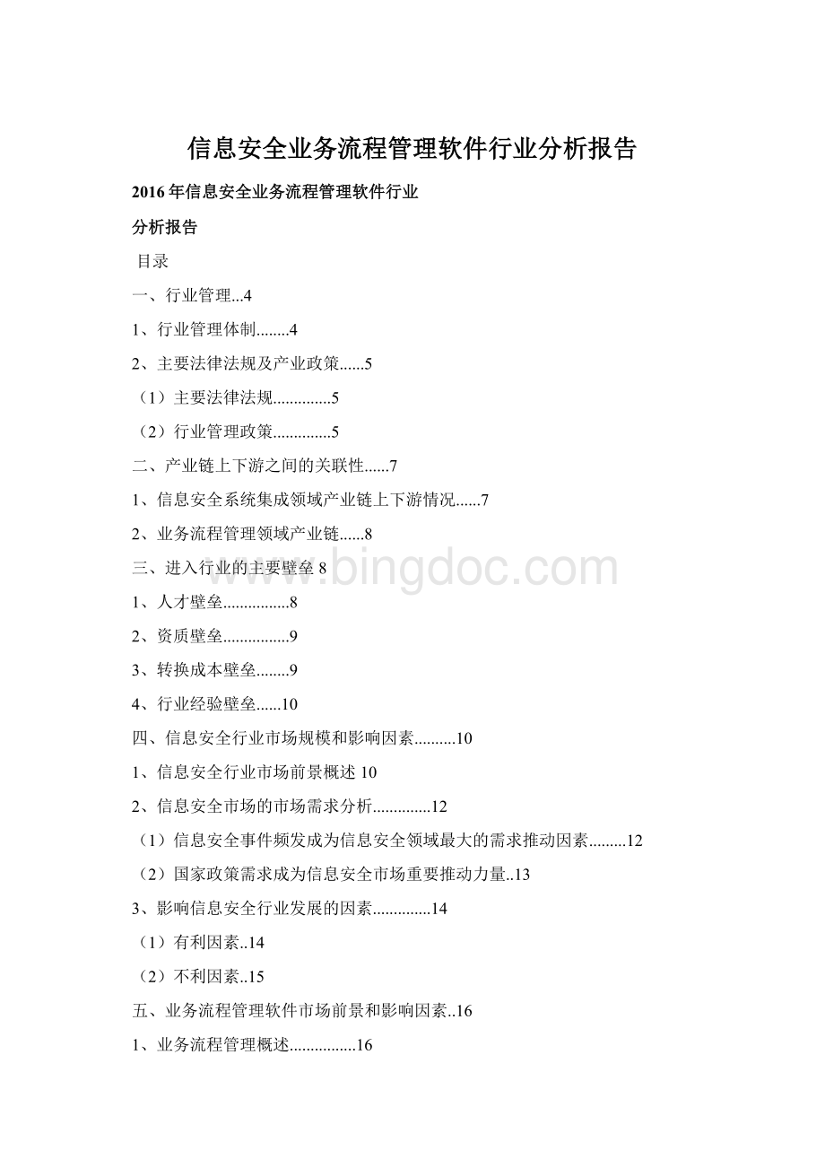 信息安全业务流程管理软件行业分析报告Word文档格式.docx