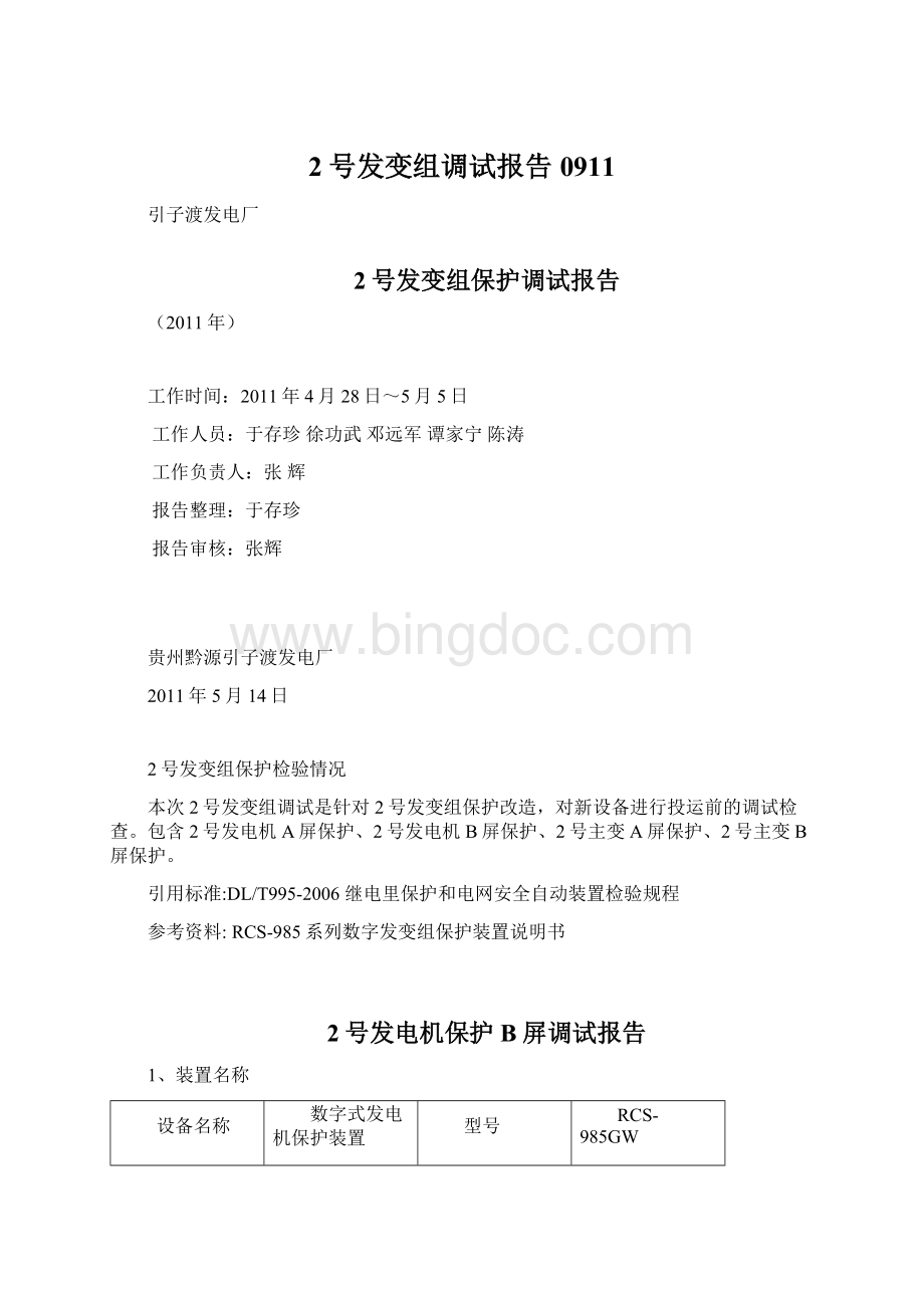 2号发变组调试报告0911Word文档下载推荐.docx