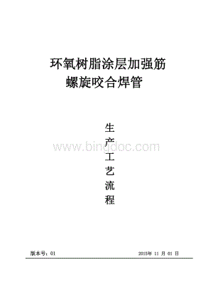 2015.16环氧树脂涂层加强筋螺旋焊管工艺流程(1)Word文件下载.doc