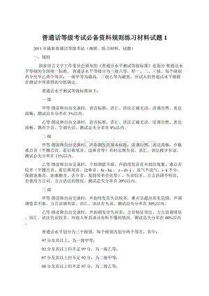 普通话等级考试必备资料规则练习材料试题1Word文件下载.docx