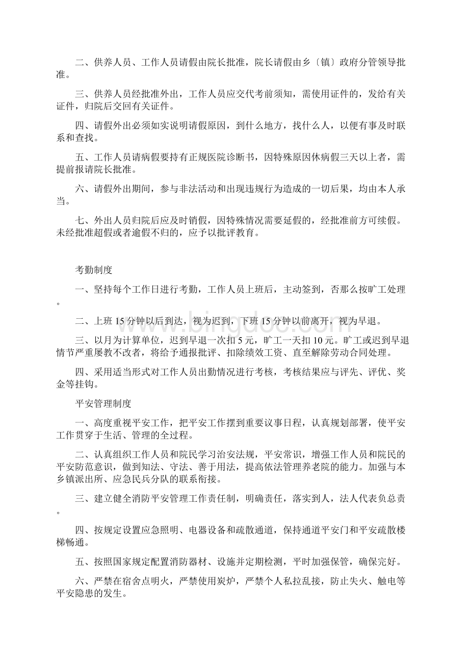 养老院章程Word格式.docx_第3页