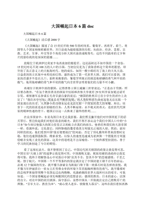 大国崛起日本6篇 doc文档格式.docx